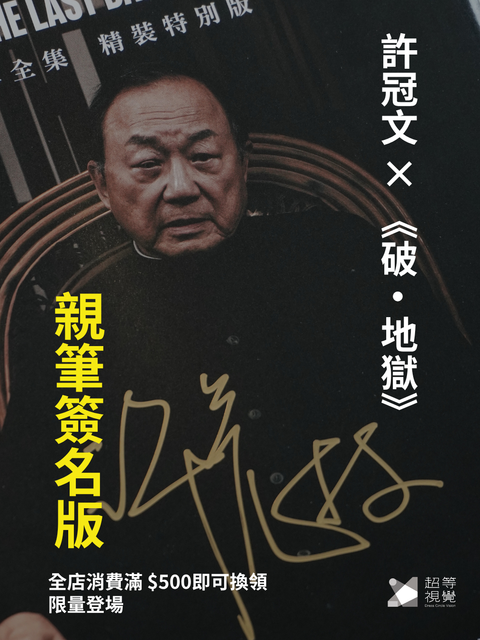 許冠文 x《破。地獄》──  親筆簽名版 限量升級