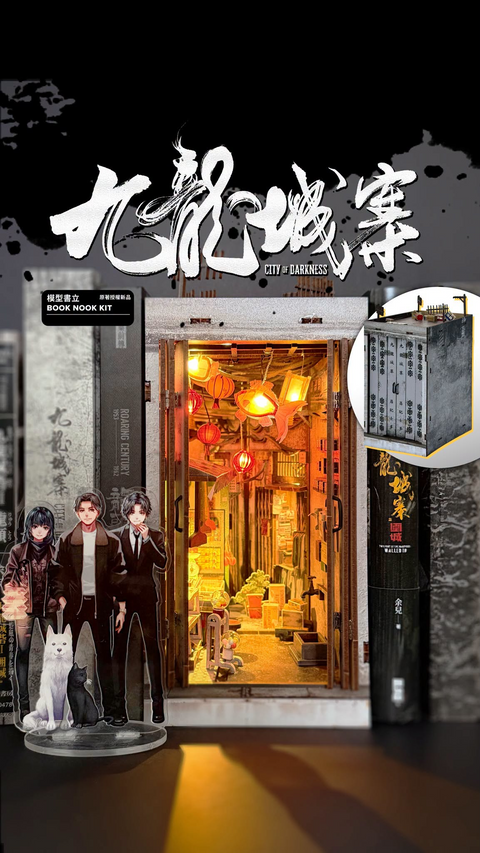 九龍城寨－信一傳場景模型｜九龍城砦－信一伝シーンモデル