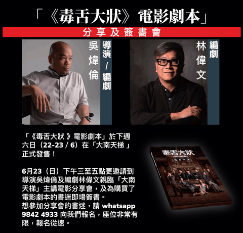 「《毒舌大狀》電影劇本」新書分享及簽書會