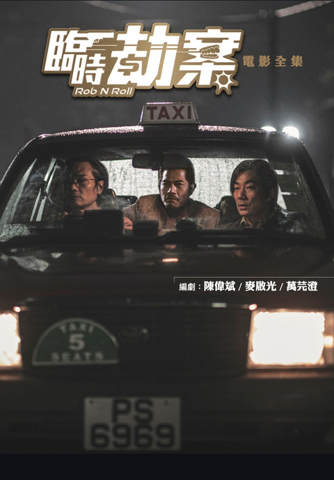 《臨時劫案》電影全集