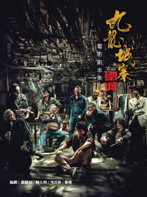 《九龍城寨之圍城》電影劇本集