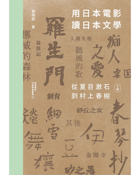 【簽名版】用日本電影讀日本文學：從夏目漱石到村上春樹 （一書兩冊）