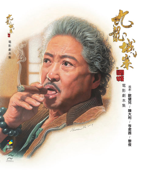 《九龍城寨之圍城》電影劇本集