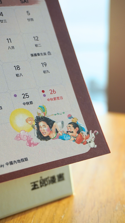 玉郎漫畫阮大勇封面 - 2026月曆