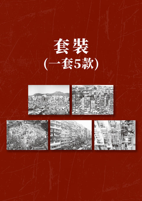 九龍城寨歷史明信片