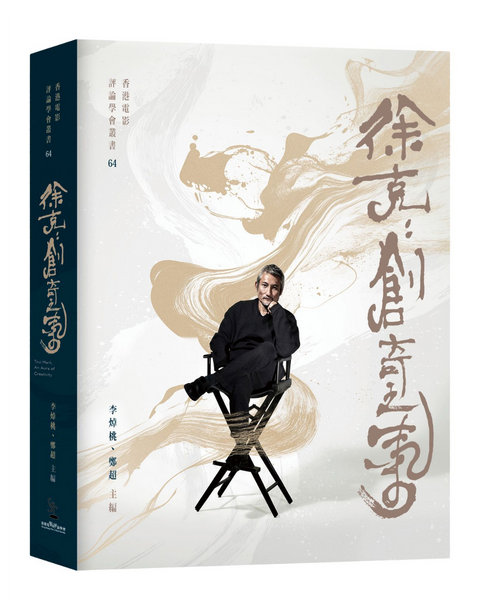 徐克：創奇之氣
