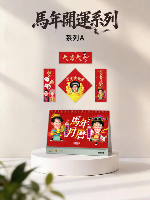 玉郎漫畫阮大勇封面 - 馬年開運系列