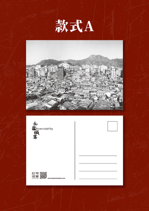 九龍城寨歷史明信片