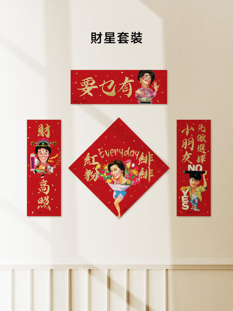 玉郎漫畫阮大勇封面 - 馬年揮春套裝