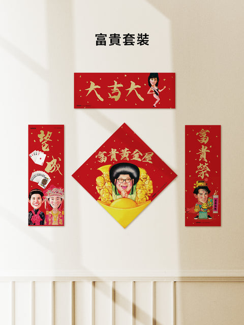 玉郎漫畫阮大勇封面 - 馬年揮春套裝