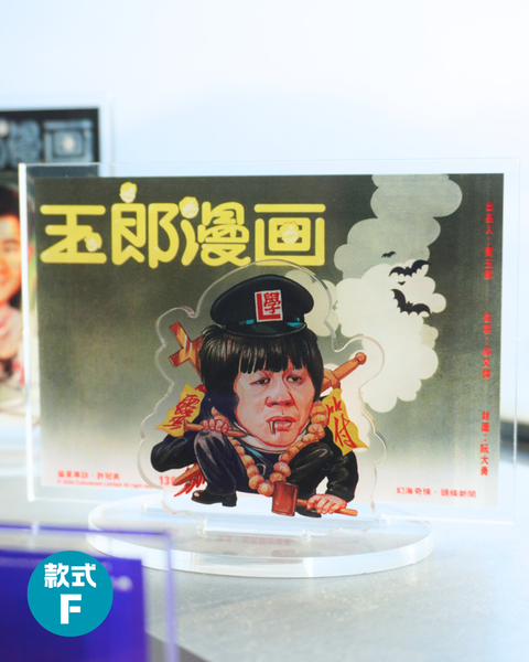 玉郎漫畫阮大勇封面 - 經典封面立牌
