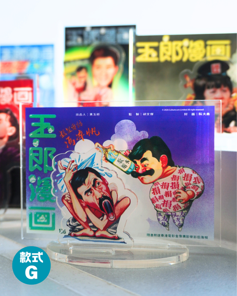 玉郎漫畫阮大勇封面 - 經典封面立牌
