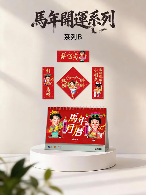 玉郎漫畫阮大勇封面 - 馬年開運系列