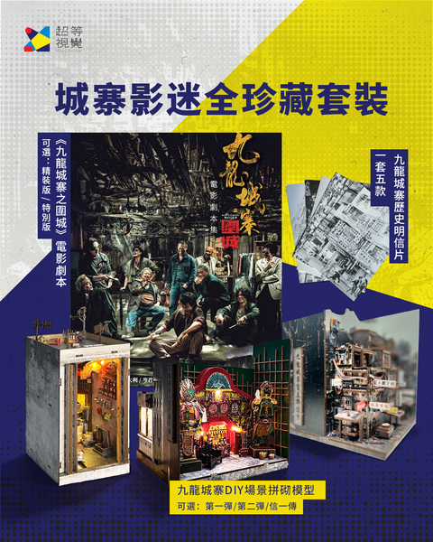 城寨影迷全珍藏套裝