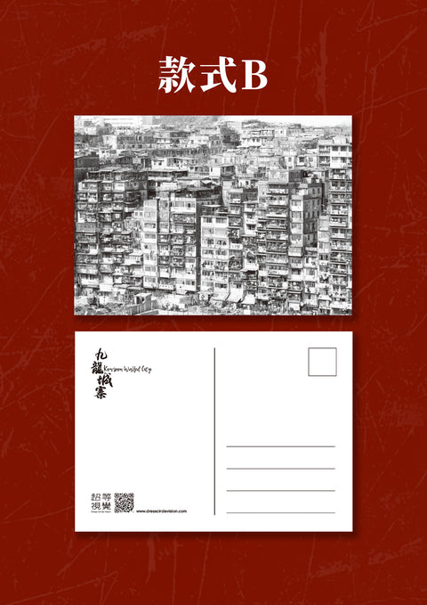 九龍城寨歷史明信片