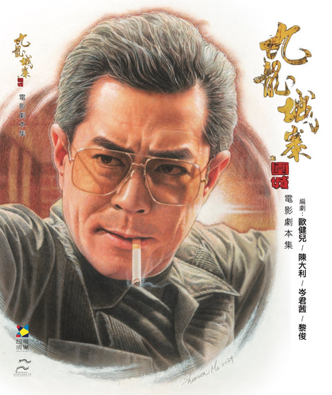 《九龍城寨之圍城》電影劇本集