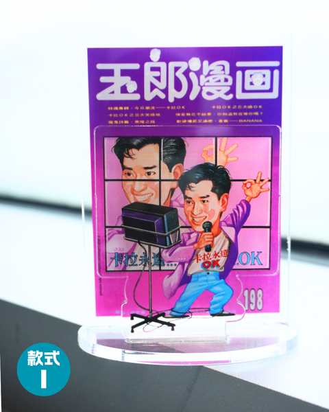 玉郎漫畫阮大勇封面 - 經典封面立牌