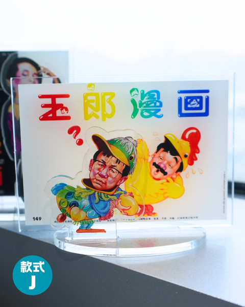 玉郎漫畫阮大勇封面 - 經典封面立牌