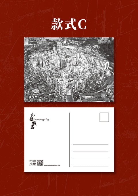 九龍城寨歷史明信片