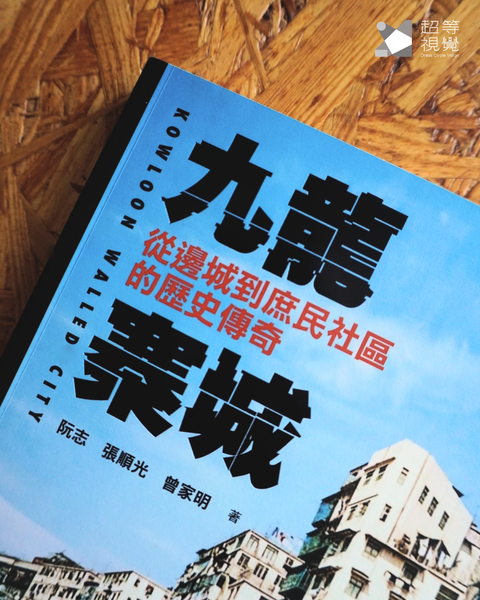 九龍寨城：從邊城到庶民社區的歷史傳奇