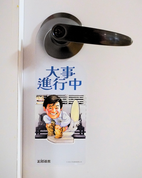 玉郎漫畫阮大勇封面明星門掛牌