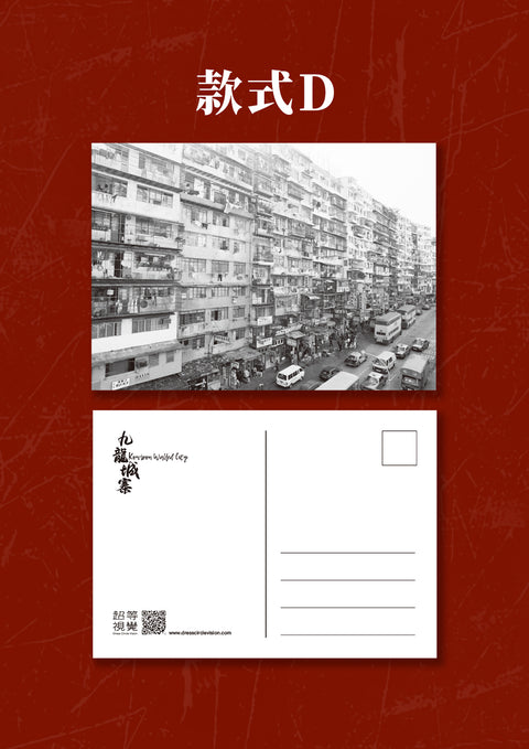 九龍城寨歷史明信片