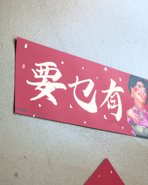 玉郎漫畫阮大勇封面 - 馬年揮春套裝