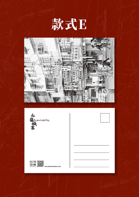 九龍城寨歷史明信片