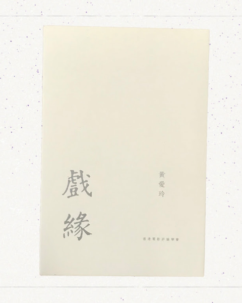 映画の縁（重版）