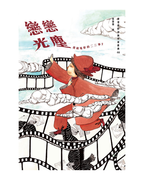 恋恋光塵─私と映画の二三事2