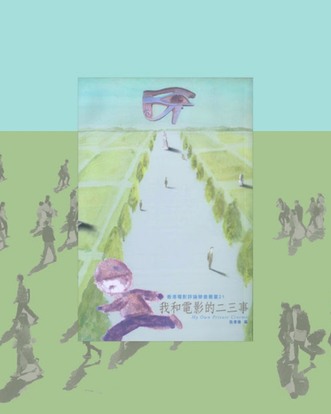 私と映画の二三事
