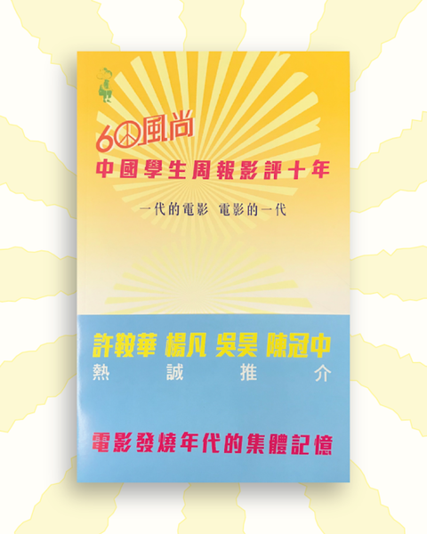 60風尚─中國學生周報影評十年