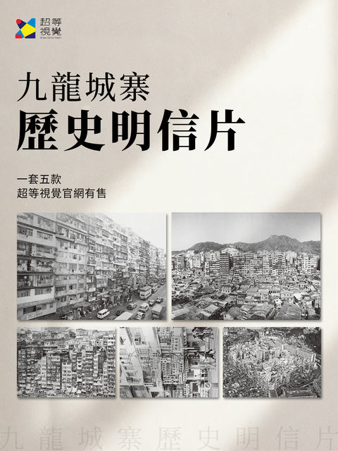 九龍城寨歷史明信片