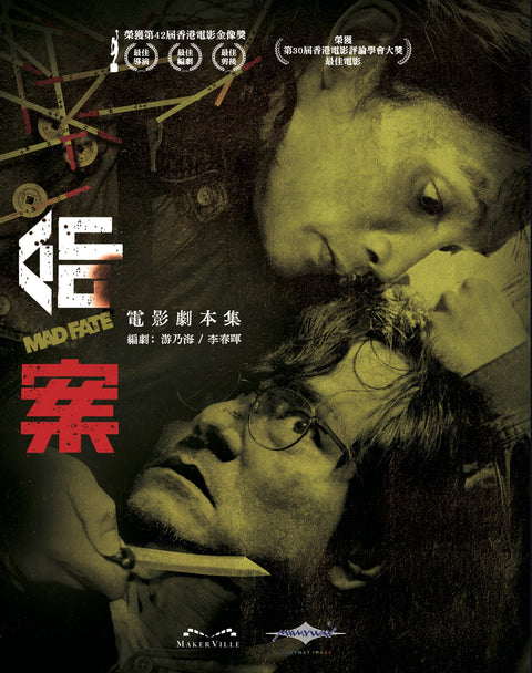 《命案》電影劇本集