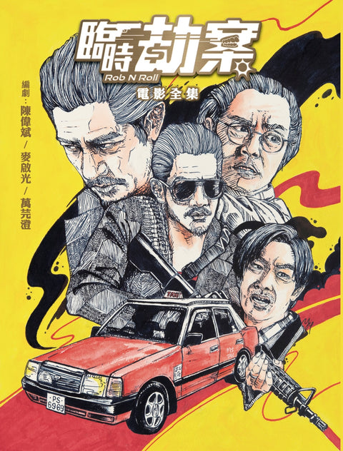 《臨時劫案》電影全集