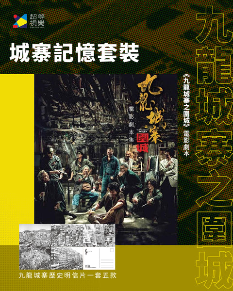 城寨記憶套裝