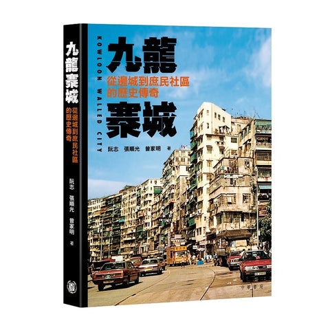 【預購】九龍寨城：從邊城到庶民社區的歷史傳奇