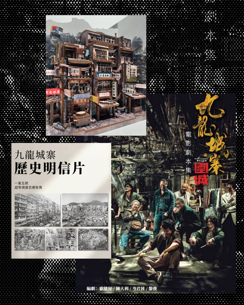 回味電影時光，感受城寨美學