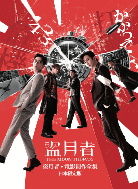 盜月者 電影創作全集 日本限定版