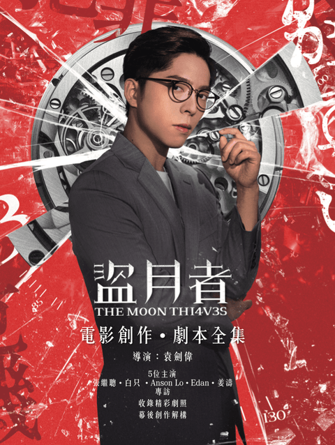 《盜月者》電影創作劇本全集馬文舜（呂爵安飾）