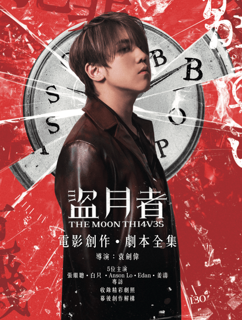 《盜月者》電影創作劇本全集萊叔（姜濤飾）