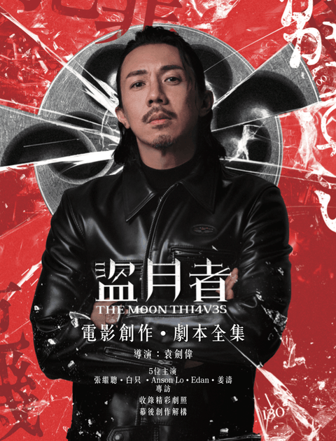 《盜月者》電影創作劇本全集大賊（張繼聰飾）