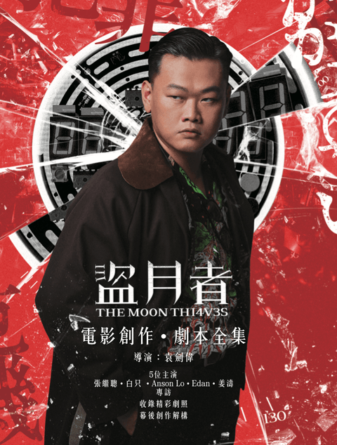 《盜月者》電影創作劇本全集渠王（白只飾）