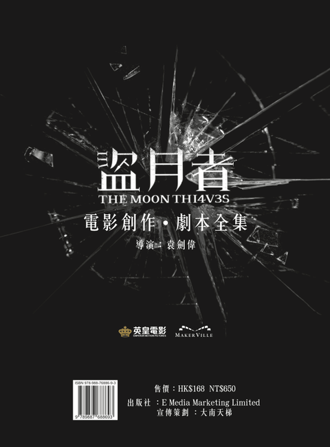 《盜月者》電影創作劇本全集