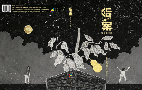 《命案》電影劇本集