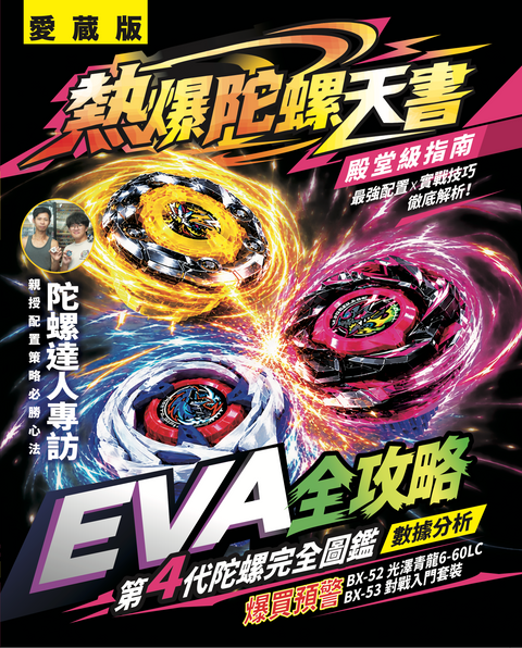 【預購】『爆旋陀螺天書』愛蔵版｜第4世代ベイブレード図鑑・実戦攻略・コレクション情報