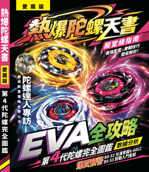 《爆旋陀螺天書》愛藏版封面