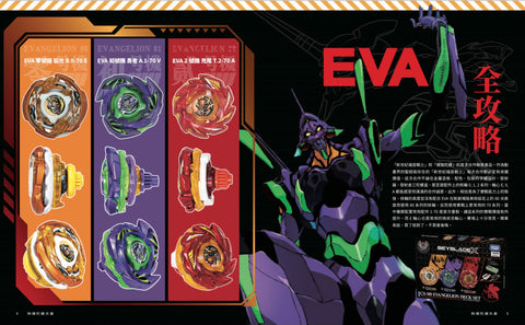 《爆旋陀螺天書》內頁預覽：EVA全攻略