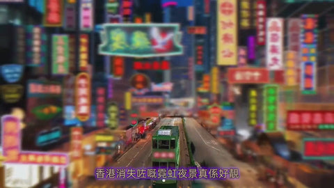 欄柵外的燈火 - 香港DIY場景拼砌模型