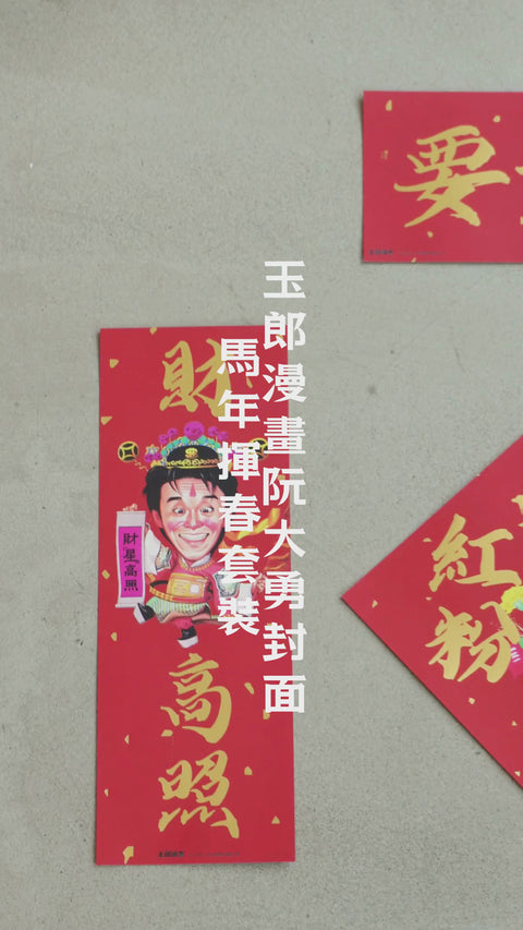 玉郎漫畫阮大勇封面 - 馬年揮春套裝